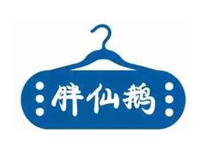 胖仙鹅