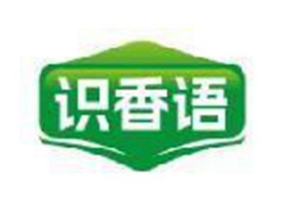 识香语