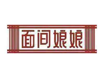 面间娘娘