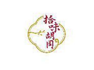 拾味胡同