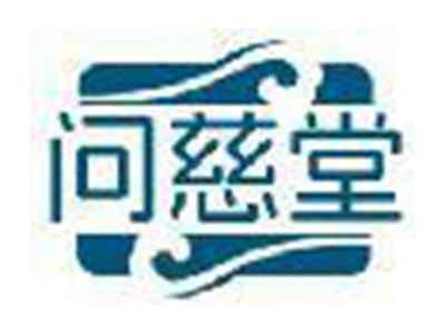 问慈堂