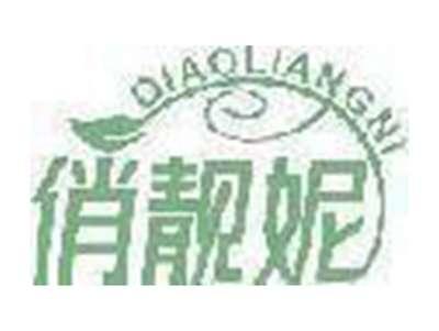 俏靓妮