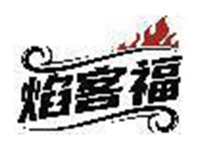 焰客福
