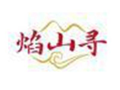 焰山寻