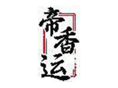 帝香运