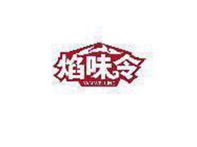 焰味令