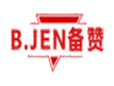 备赞B.JEN