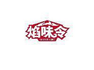 焰味令