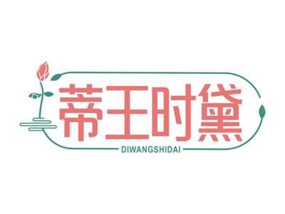 蒂王时黛