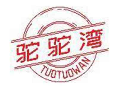 驼驼湾TUOTUOWAN