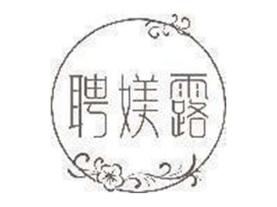 聘媄露