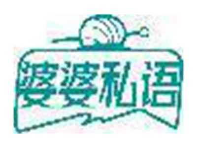 婆婆私语