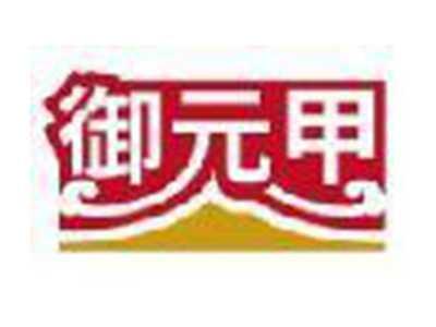 御元甲