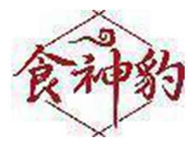 食神豹