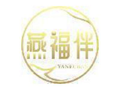 燕福伴