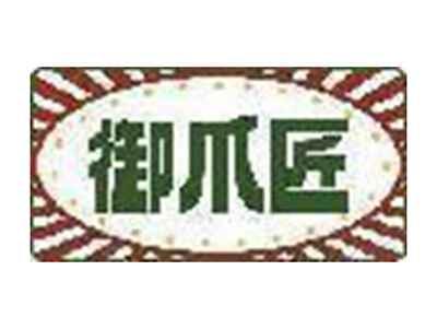 御爪匠