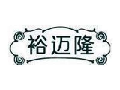 裕迈隆