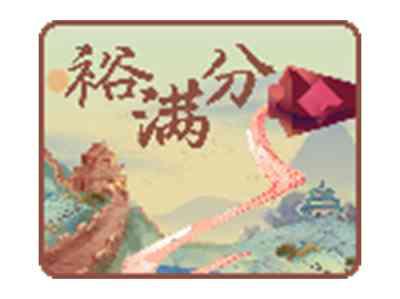裕满分