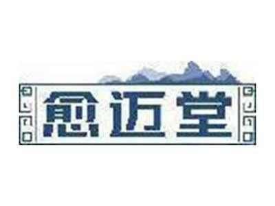 愈迈堂