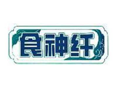 食神纤