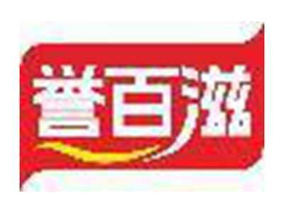 誉百滋