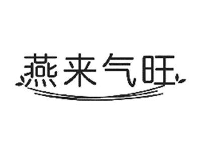 燕来气旺