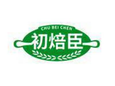 初焙臣