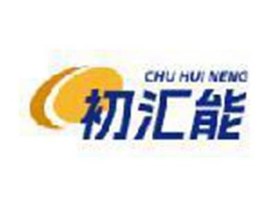 初汇能
