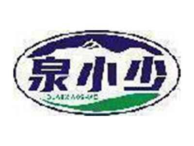 泉小少