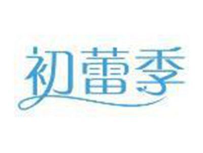 初蕾季