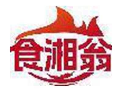 食湘翁