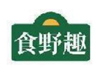 食野趣