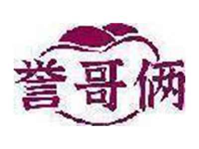 誉哥俩