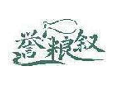 誉粮叙