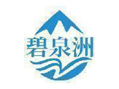 碧泉洲