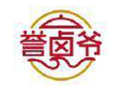 誉卤爷