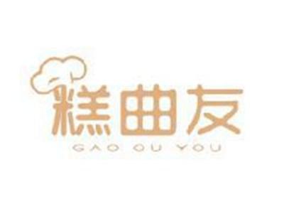 糕曲友