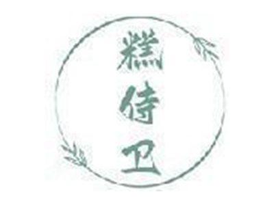 糕侍卫