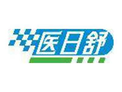 医日舒