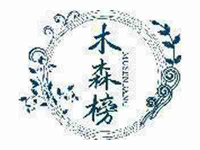 木森榜