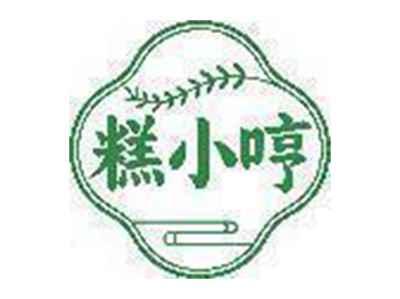 糕小哼