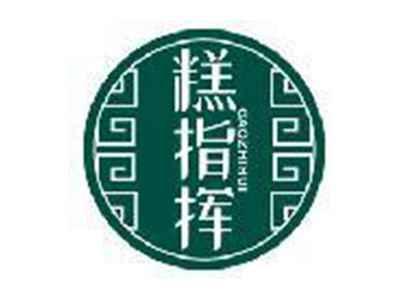 糕指挥