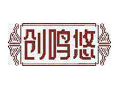 创鸣悠