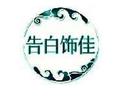 告白饰佳