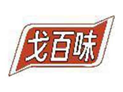 戈百味