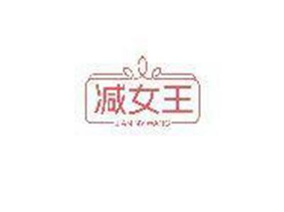 减女王