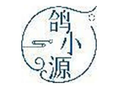 鸽小源
