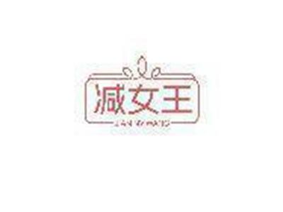 减女王