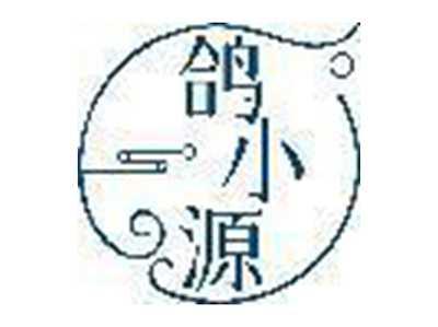 鸽小源