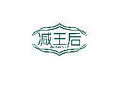 减王后